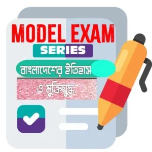 বাংলাদেশের ইতিহাস ও মুক্তিযুদ্ধ